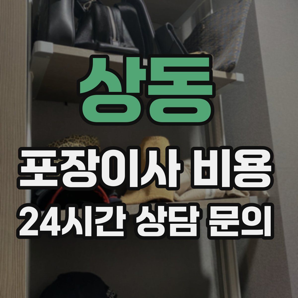 상동 포장이사 비용