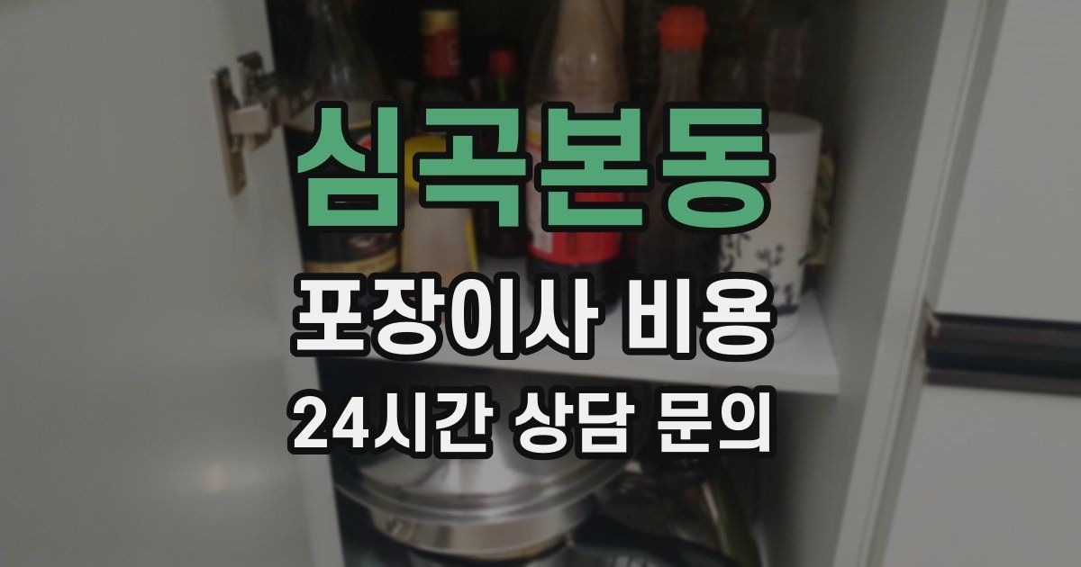 심곡본동 포장이사 비용