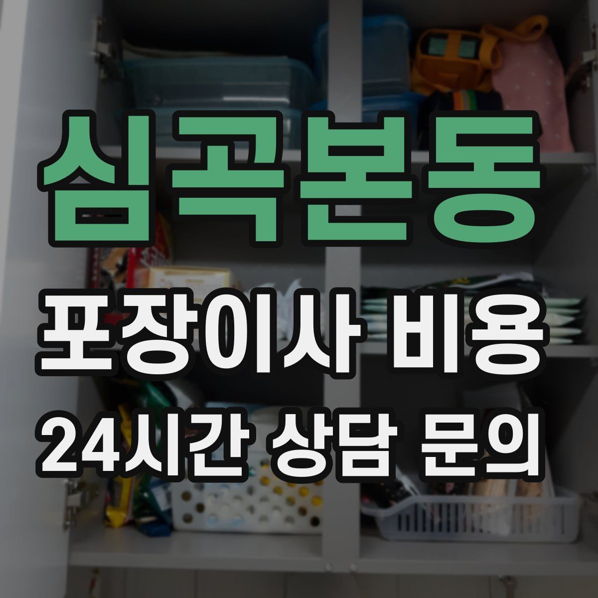 심곡본동 포장이사 비용
