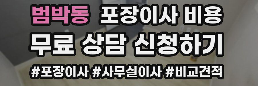 범박동 포장이사 비용