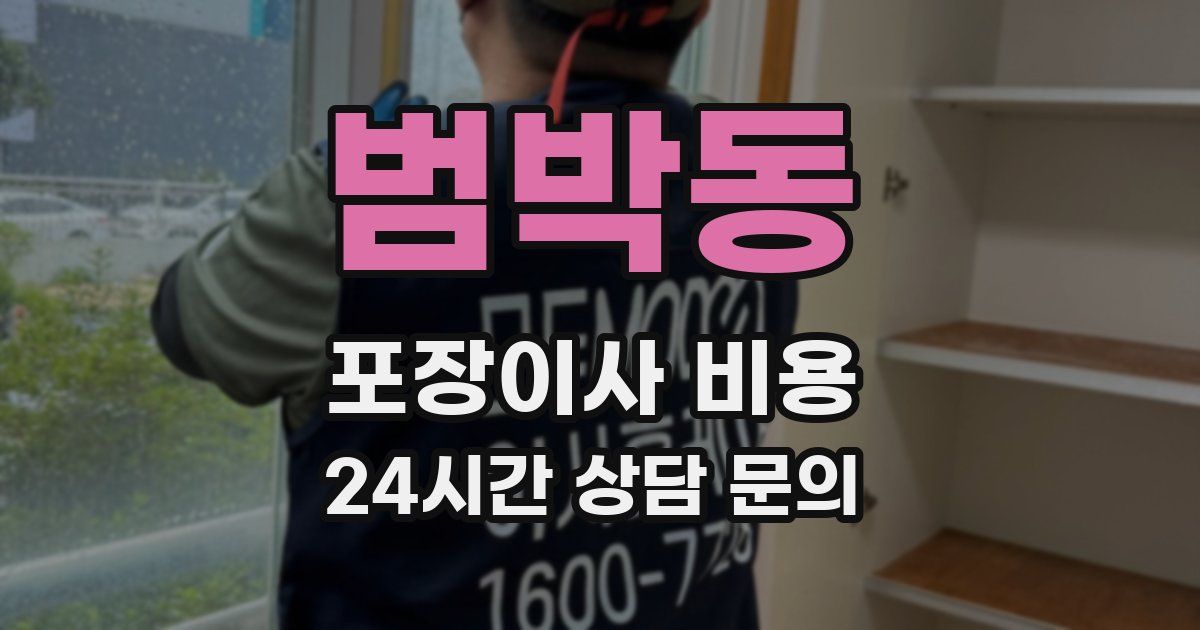 범박동 포장이사 비용