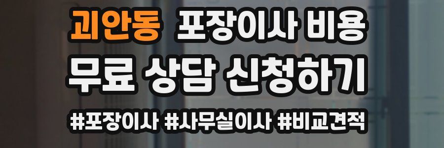 괴안동 포장이사 비용