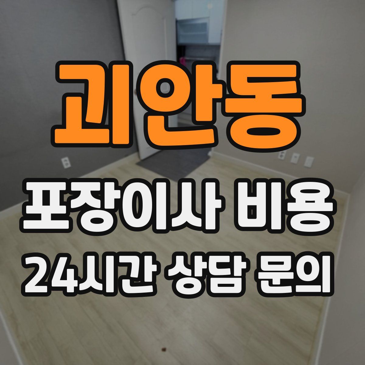 괴안동 포장이사 비용