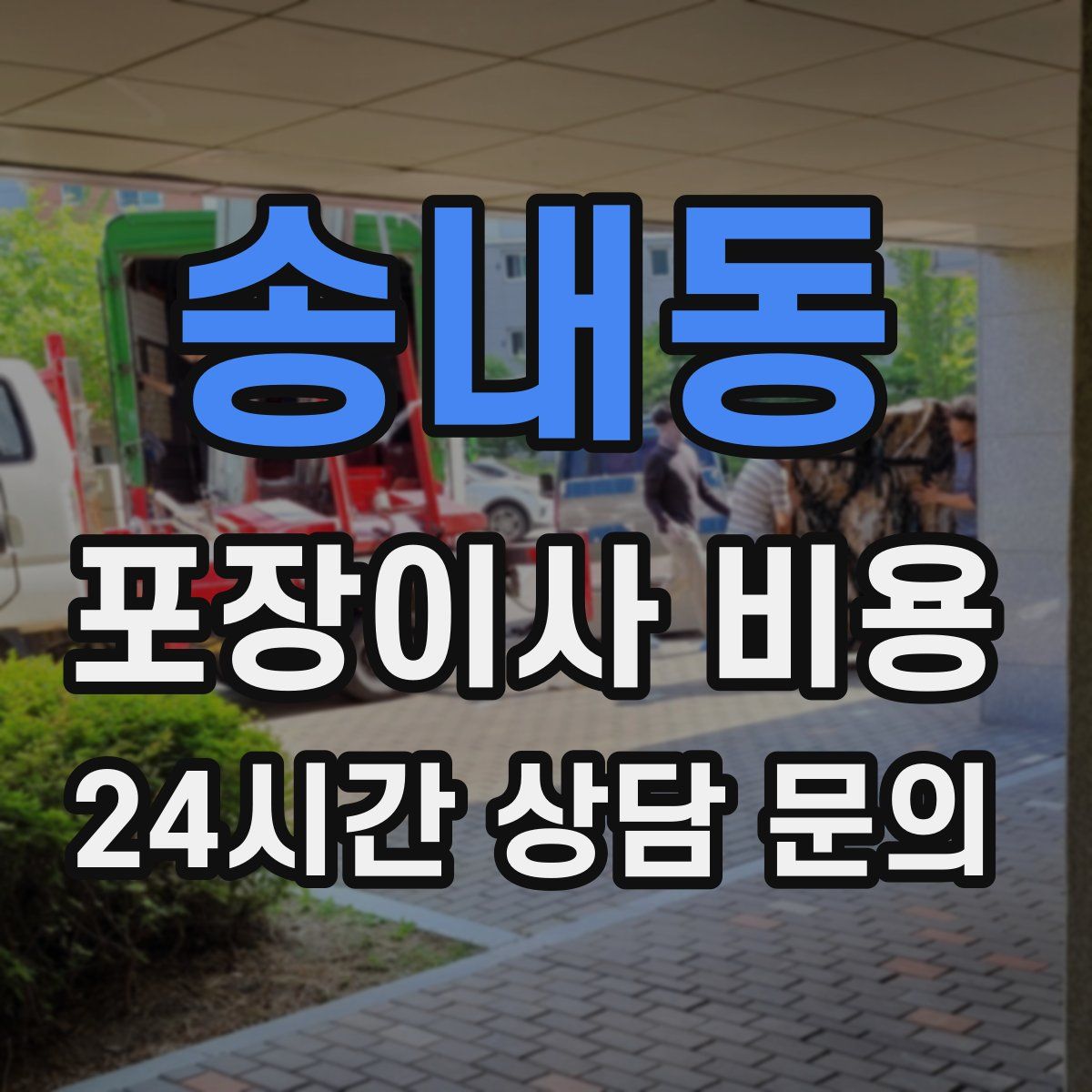 송내동 포장이사 비용