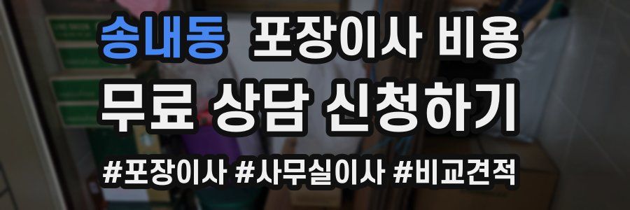 송내동 포장이사 비용