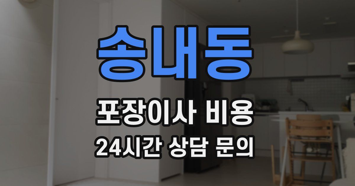 송내동 포장이사 비용