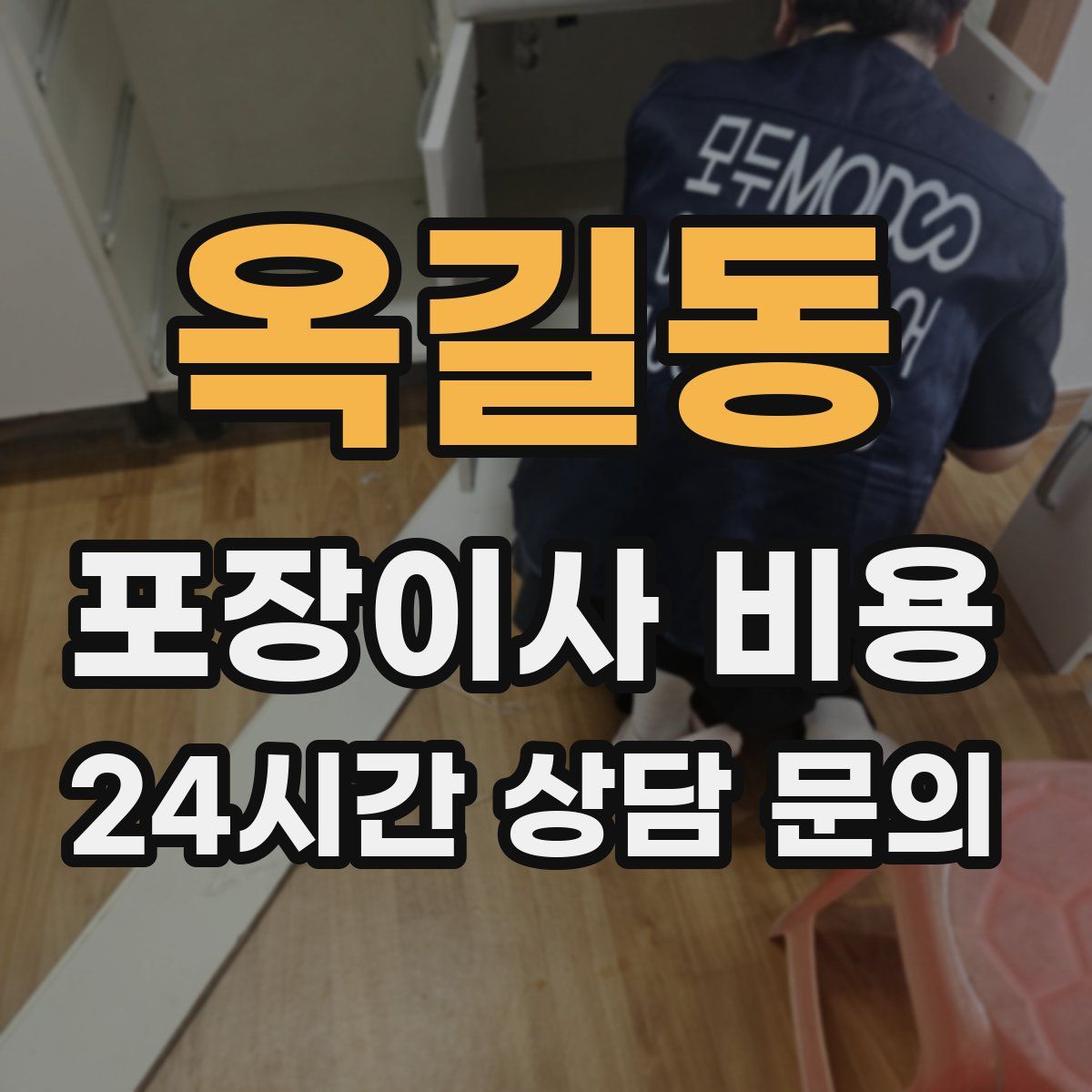 옥길동 포장이사 비용