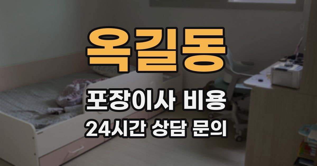 옥길동 포장이사 비용