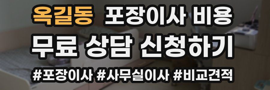 옥길동 포장이사 비용