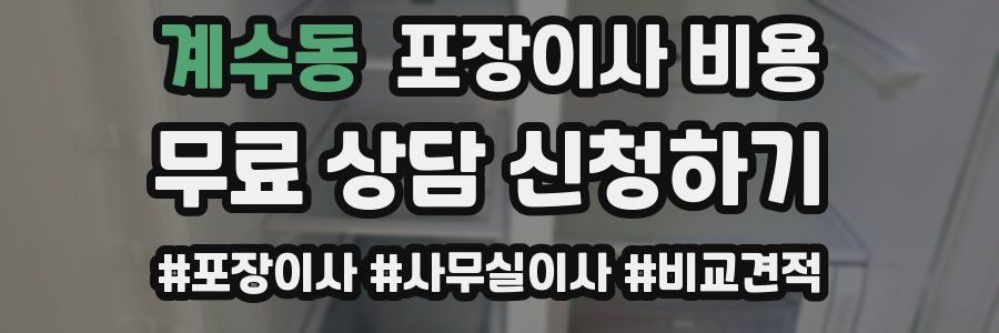 계수동 포장이사 비용