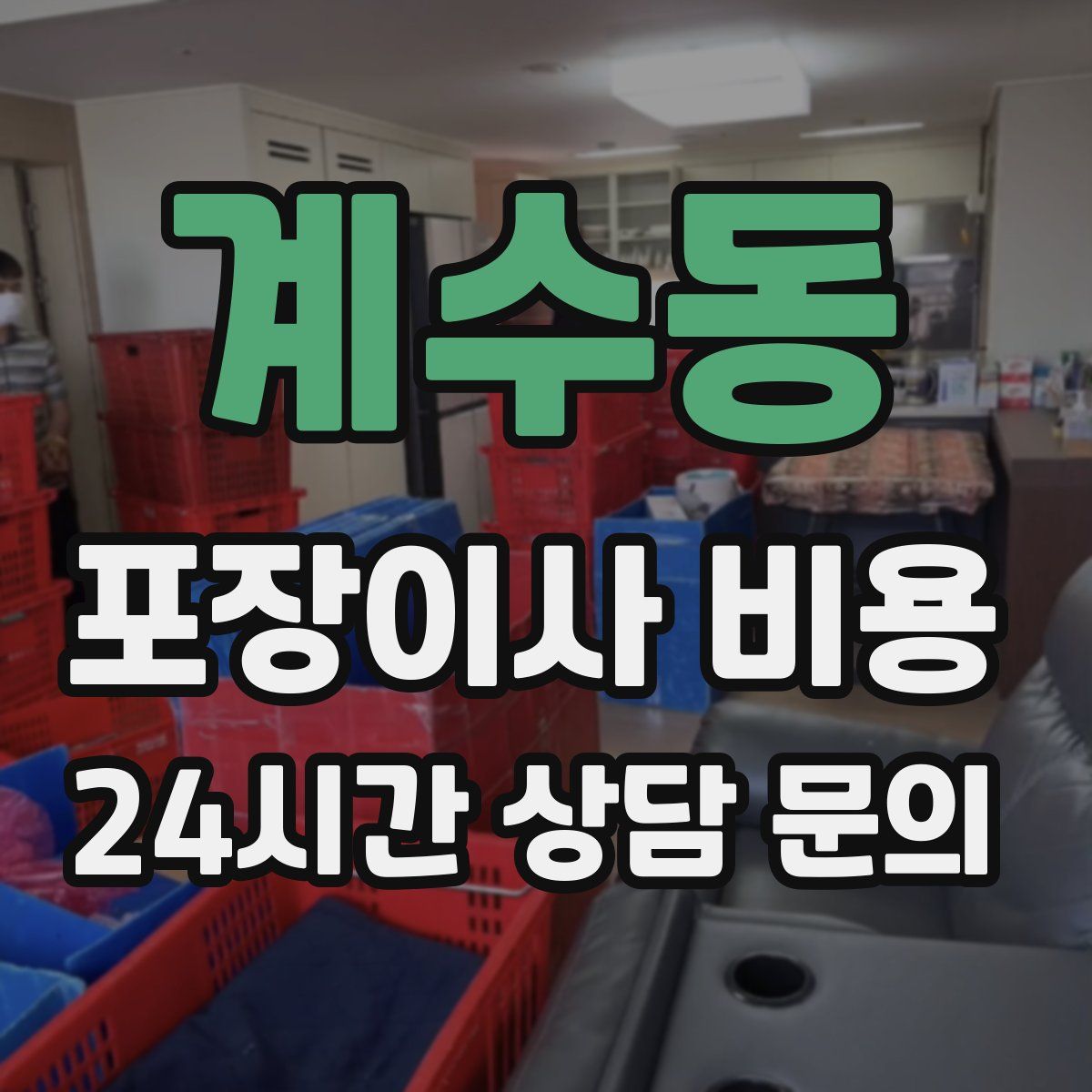 계수동 포장이사 비용