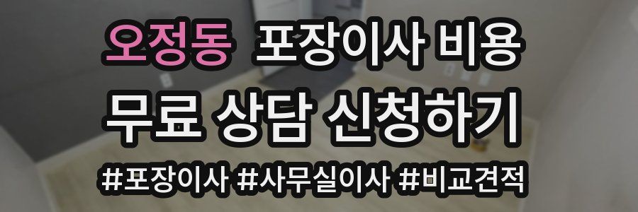 오정동 포장이사 비용