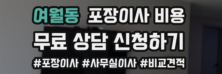 여월동 포장이사 비용