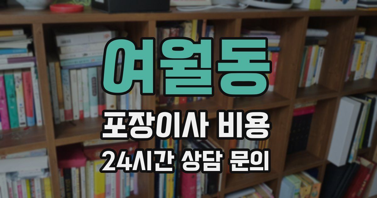 여월동 포장이사 비용