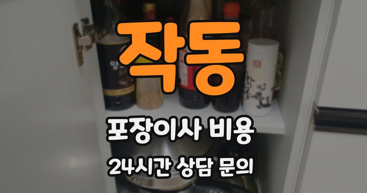 작동 포장이사 비용