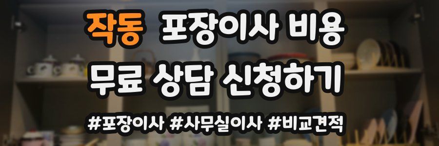 작동 포장이사 비용