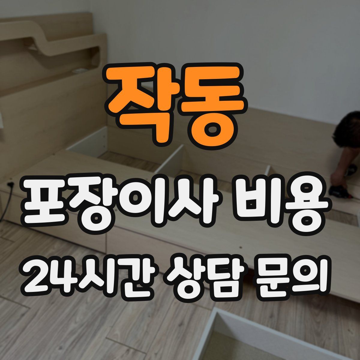 작동 포장이사 비용