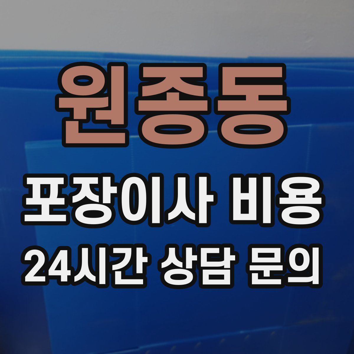 원종동 포장이사 비용