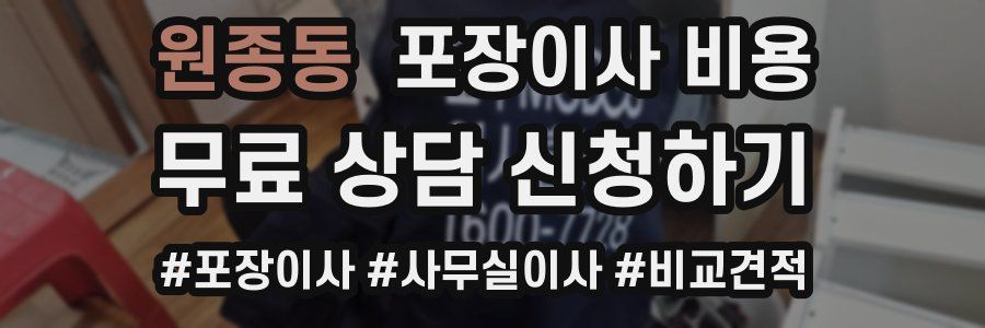 원종동 포장이사 비용