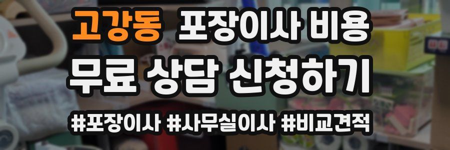 고강동 포장이사 비용