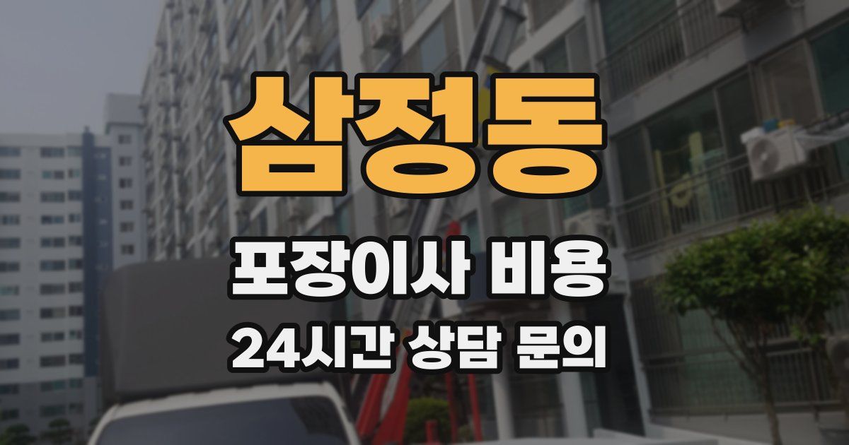 삼정동 포장이사 비용