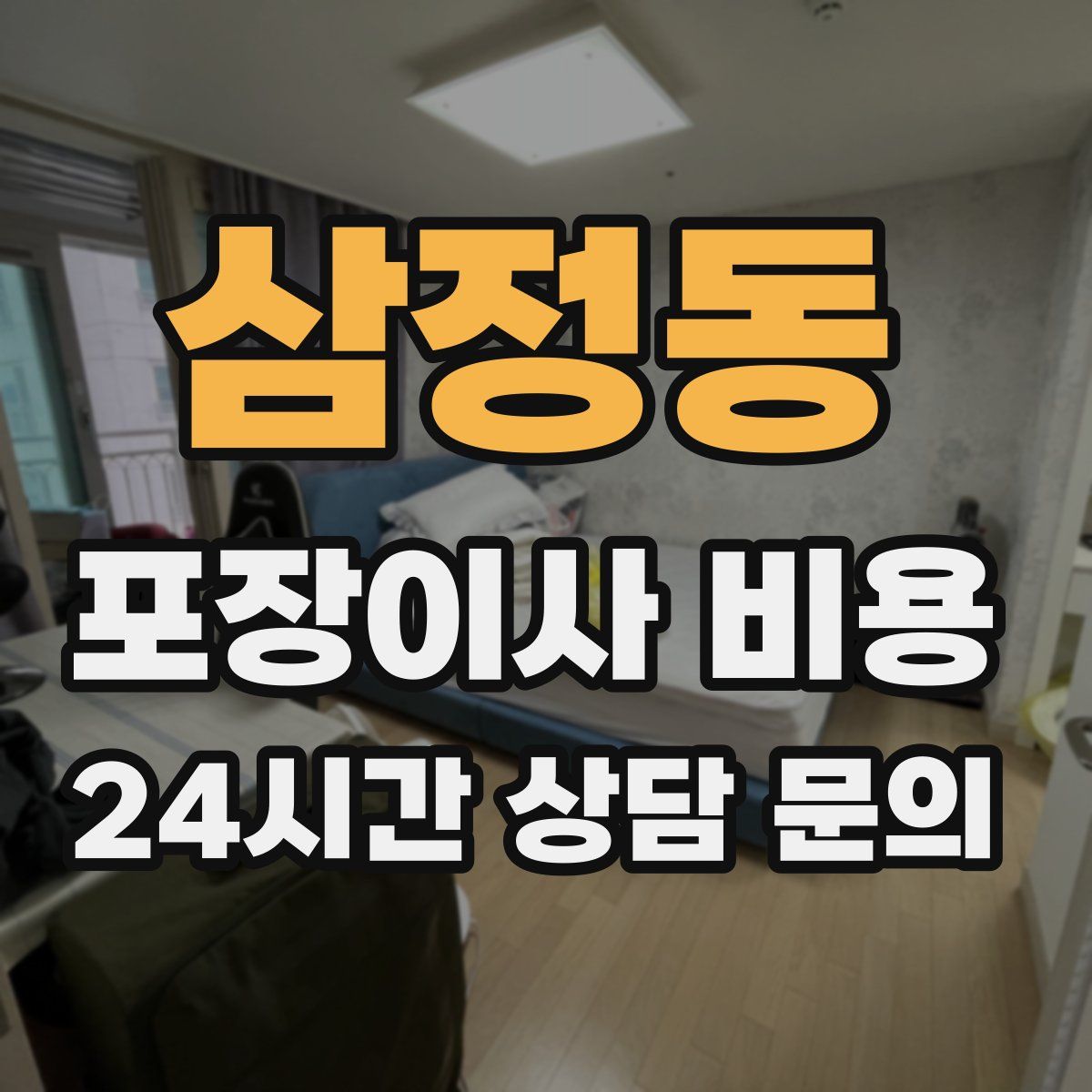 삼정동 포장이사 비용