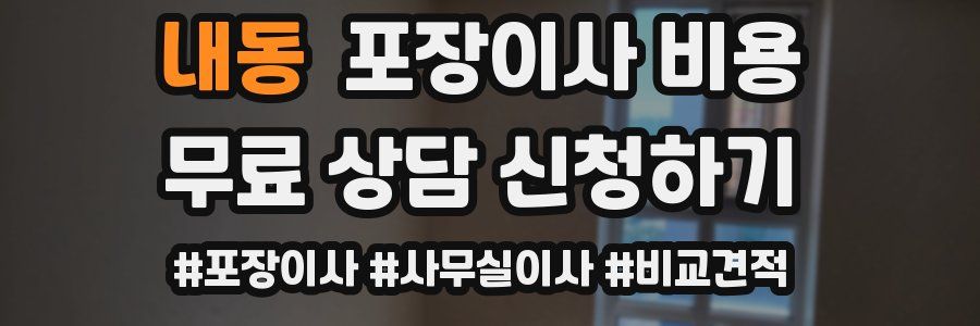 내동 포장이사 비용