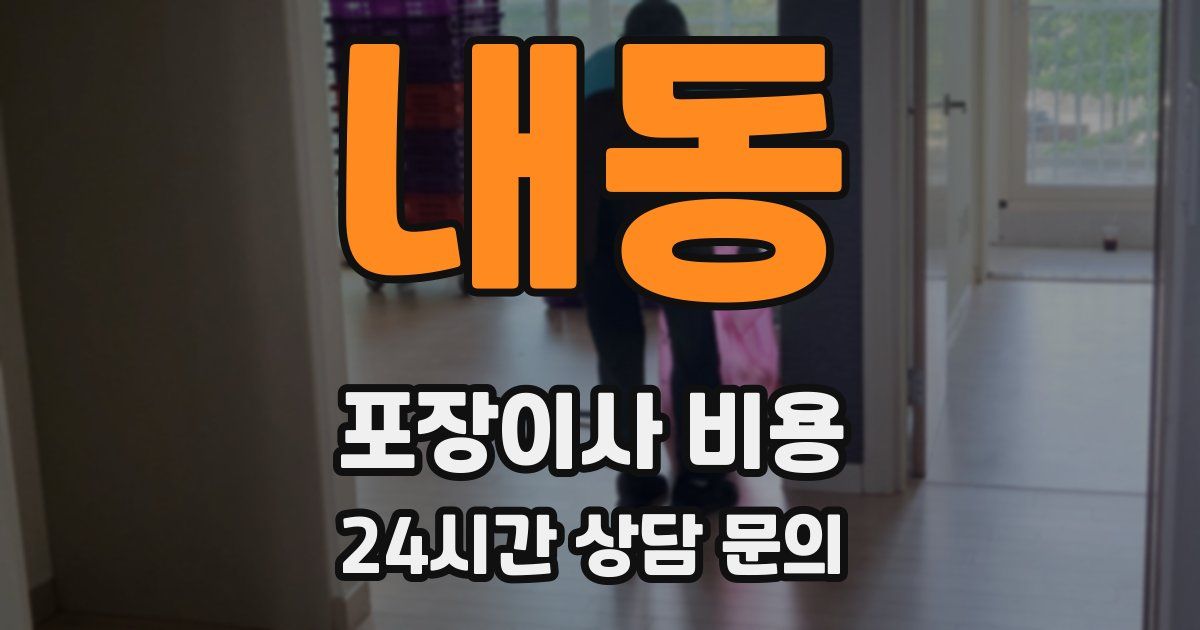 내동 포장이사 비용