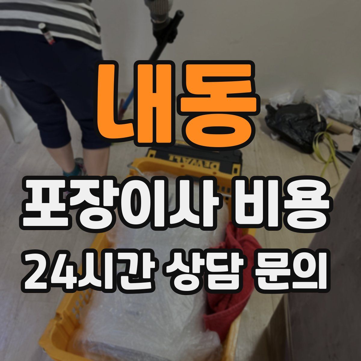 내동 포장이사 비용