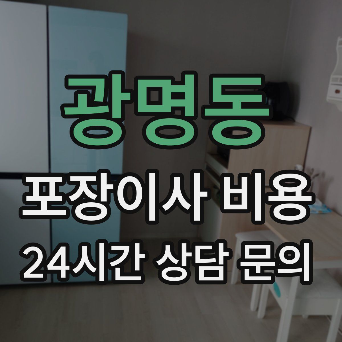 광명동 포장이사 비용