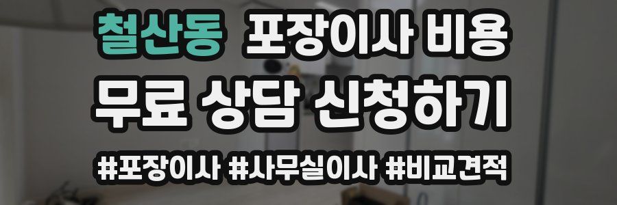 철산동 포장이사 비용