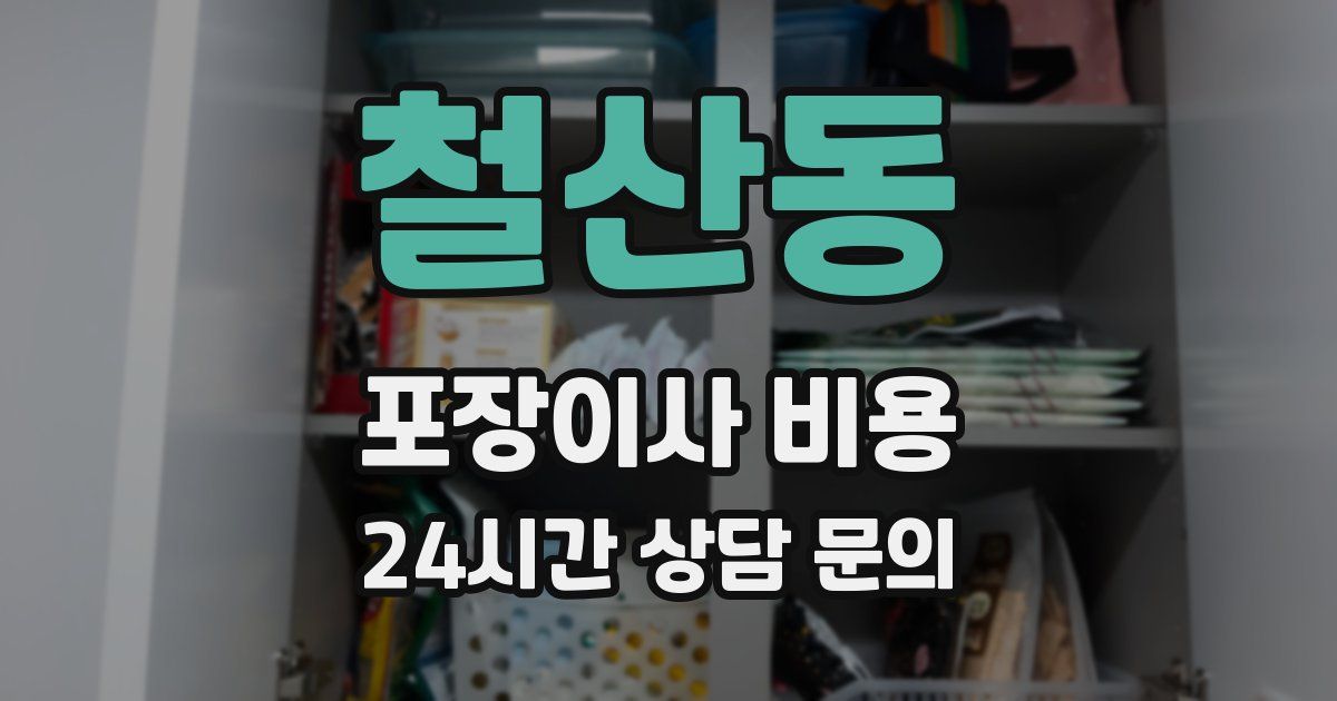 철산동 포장이사 비용