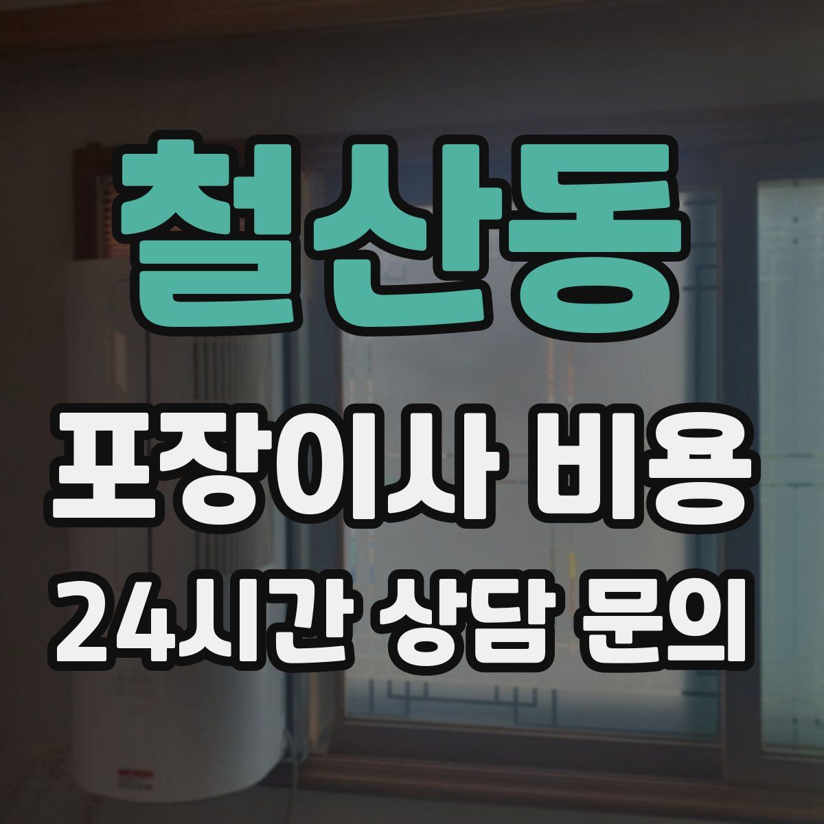 철산동 포장이사 비용