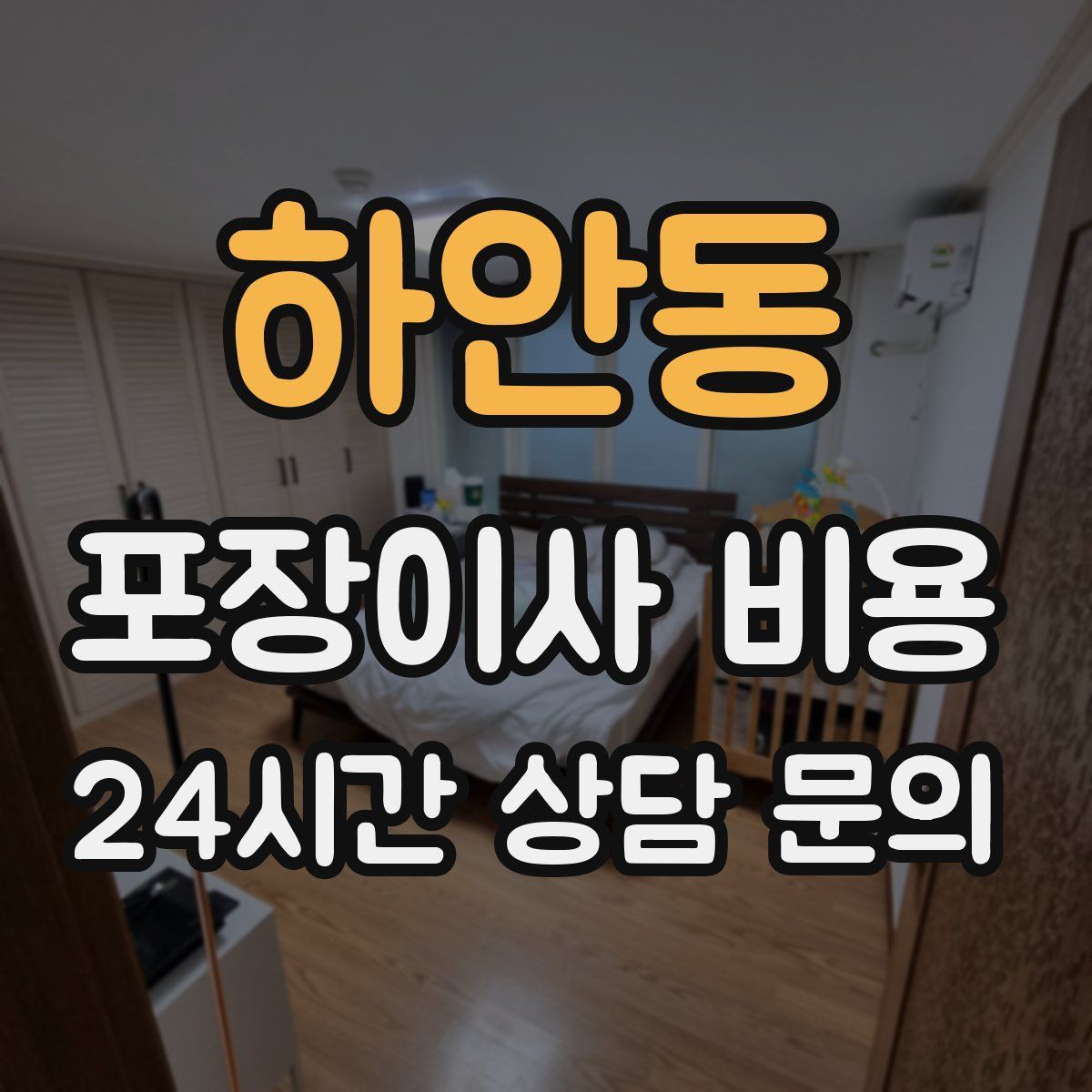 하안동 포장이사 비용