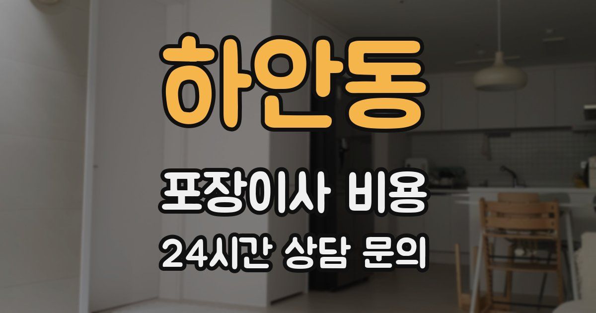 하안동 포장이사 비용