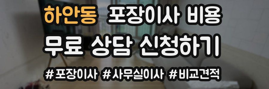 하안동 포장이사 비용