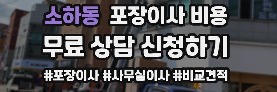 소하동 포장이사 비용