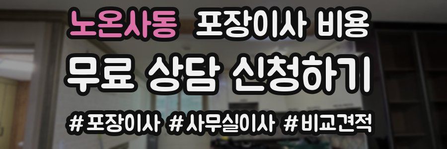 노온사동 포장이사 비용