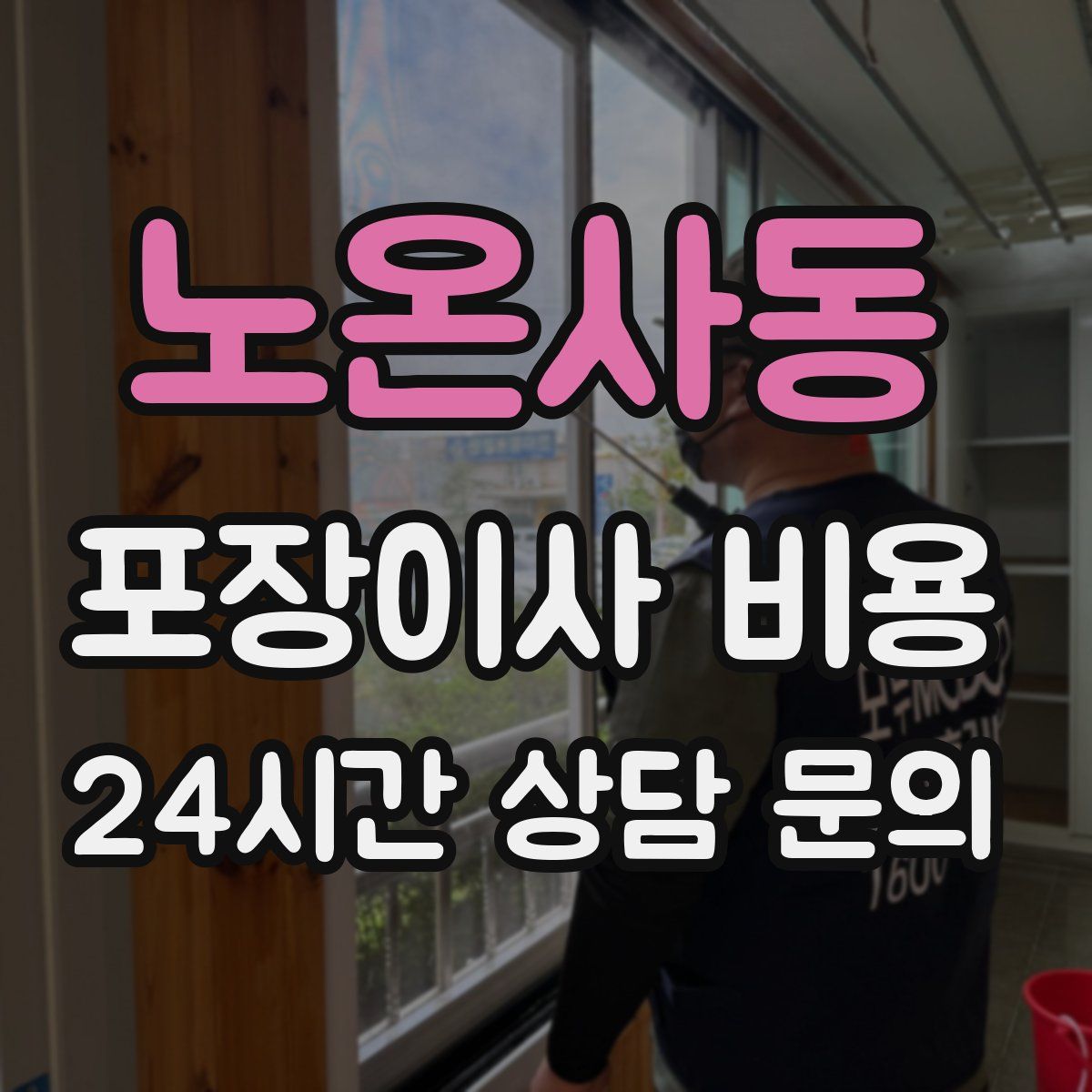 노온사동 포장이사 비용