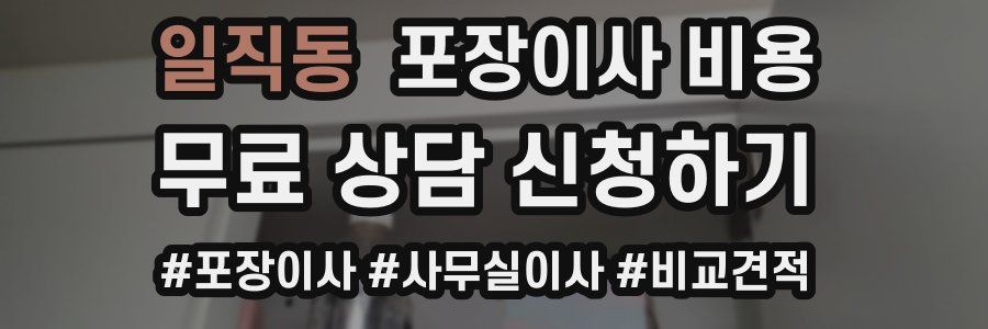 일직동 포장이사 비용