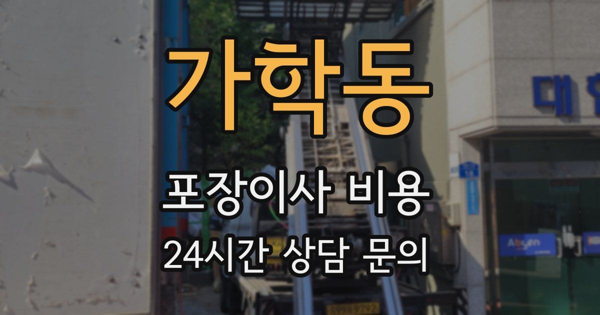 가학동 포장이사 비용