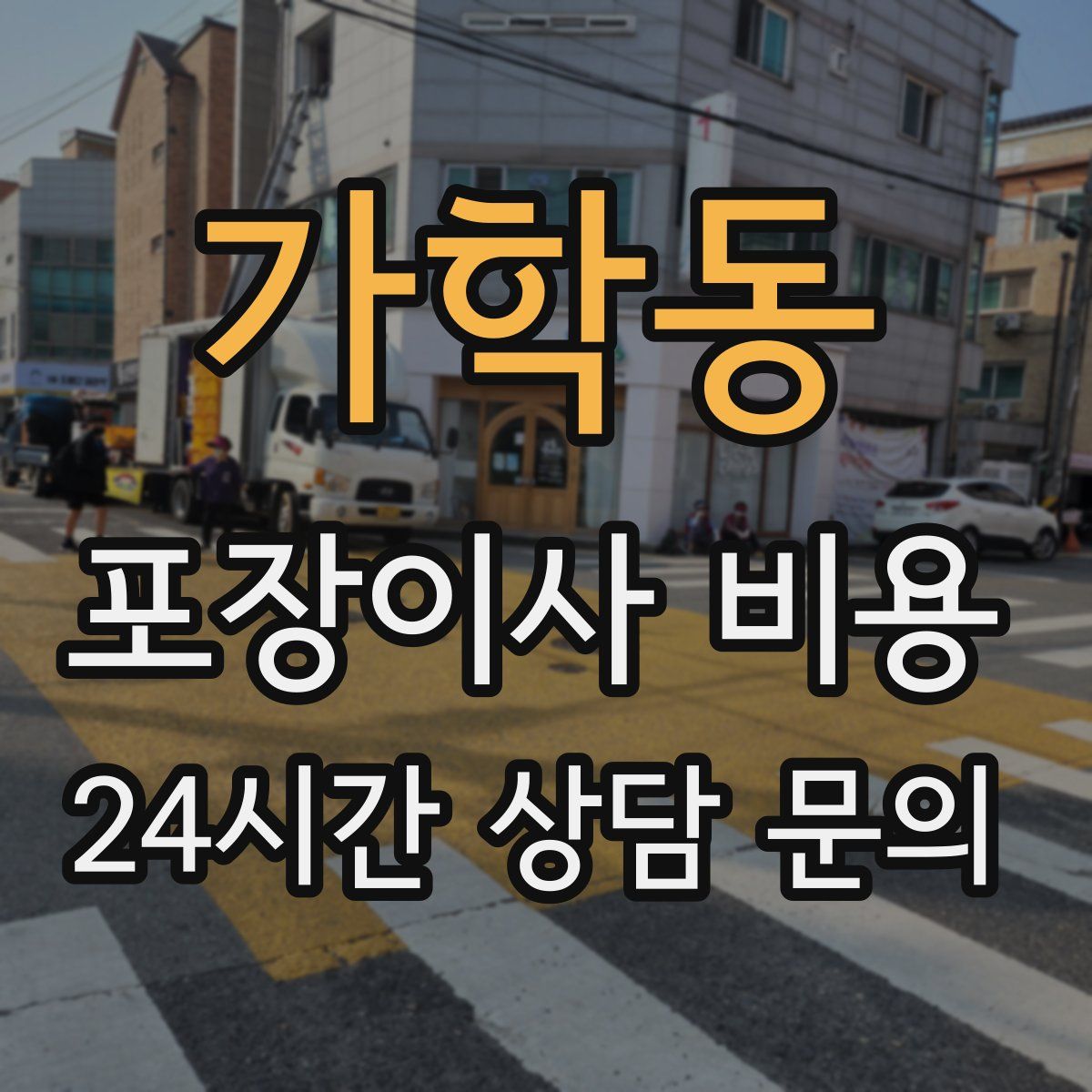 가학동 포장이사 비용