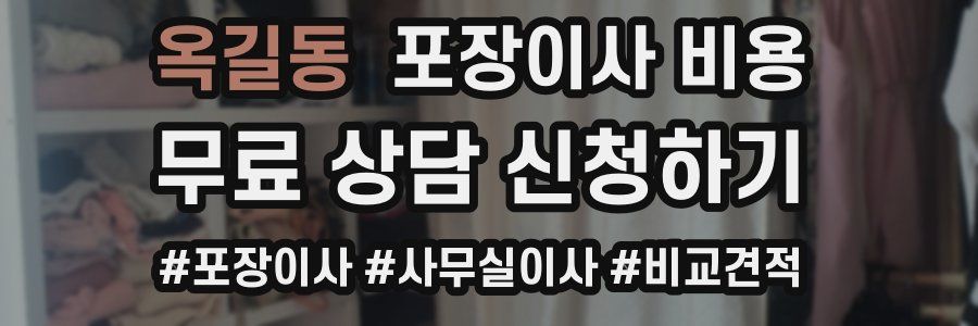 옥길동 포장이사 비용