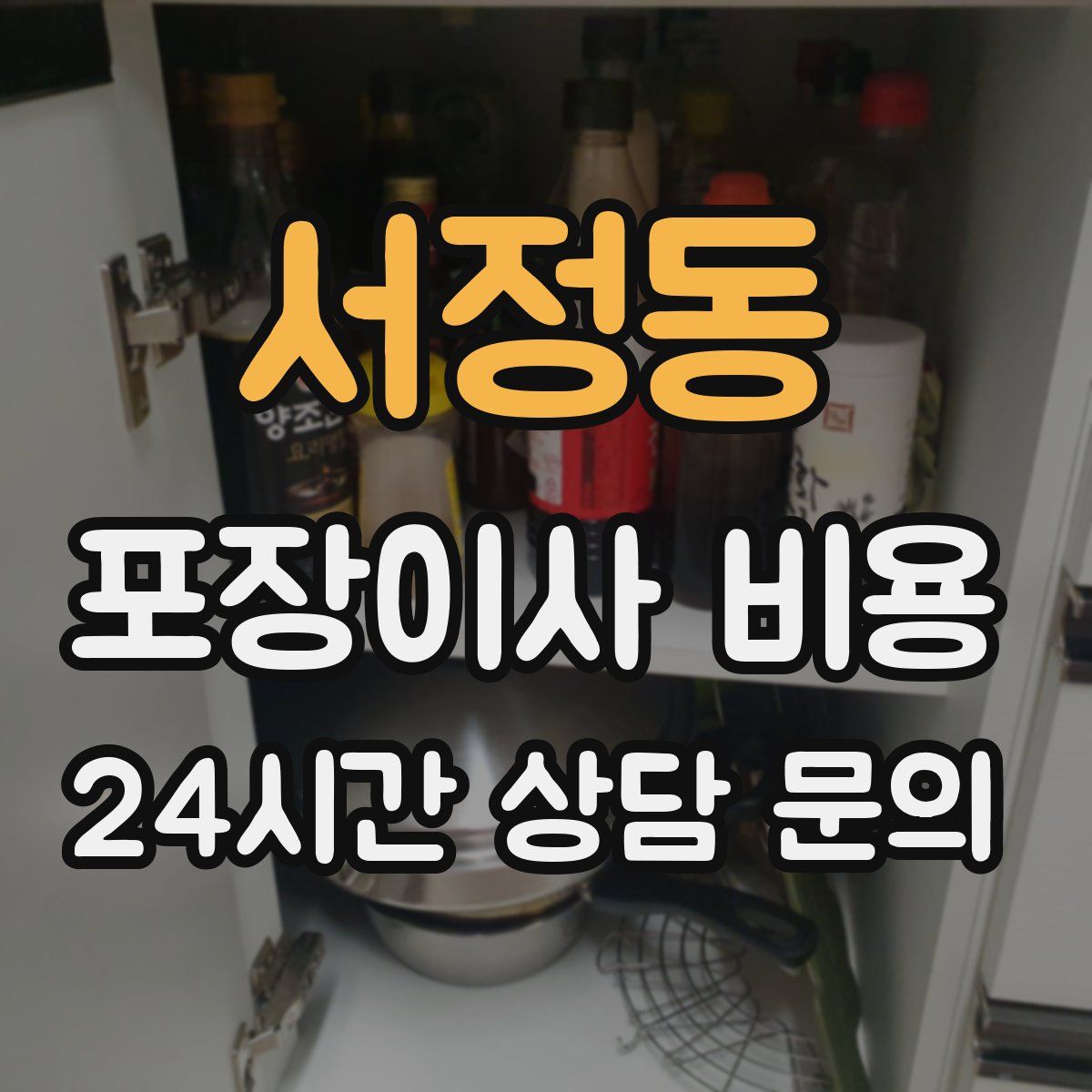 서정동 포장이사 비용