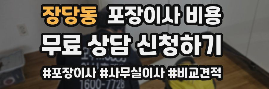 장당동 포장이사 비용