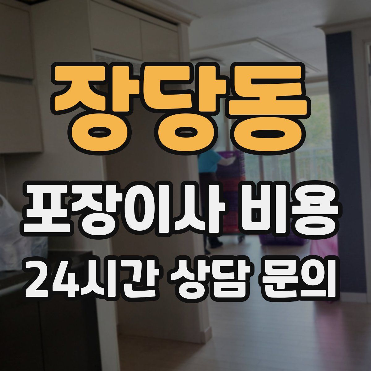 장당동 포장이사 비용