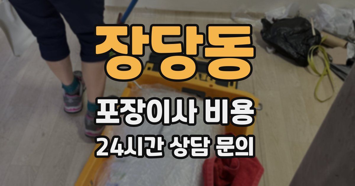 장당동 포장이사 비용