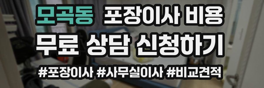 모곡동 포장이사 비용