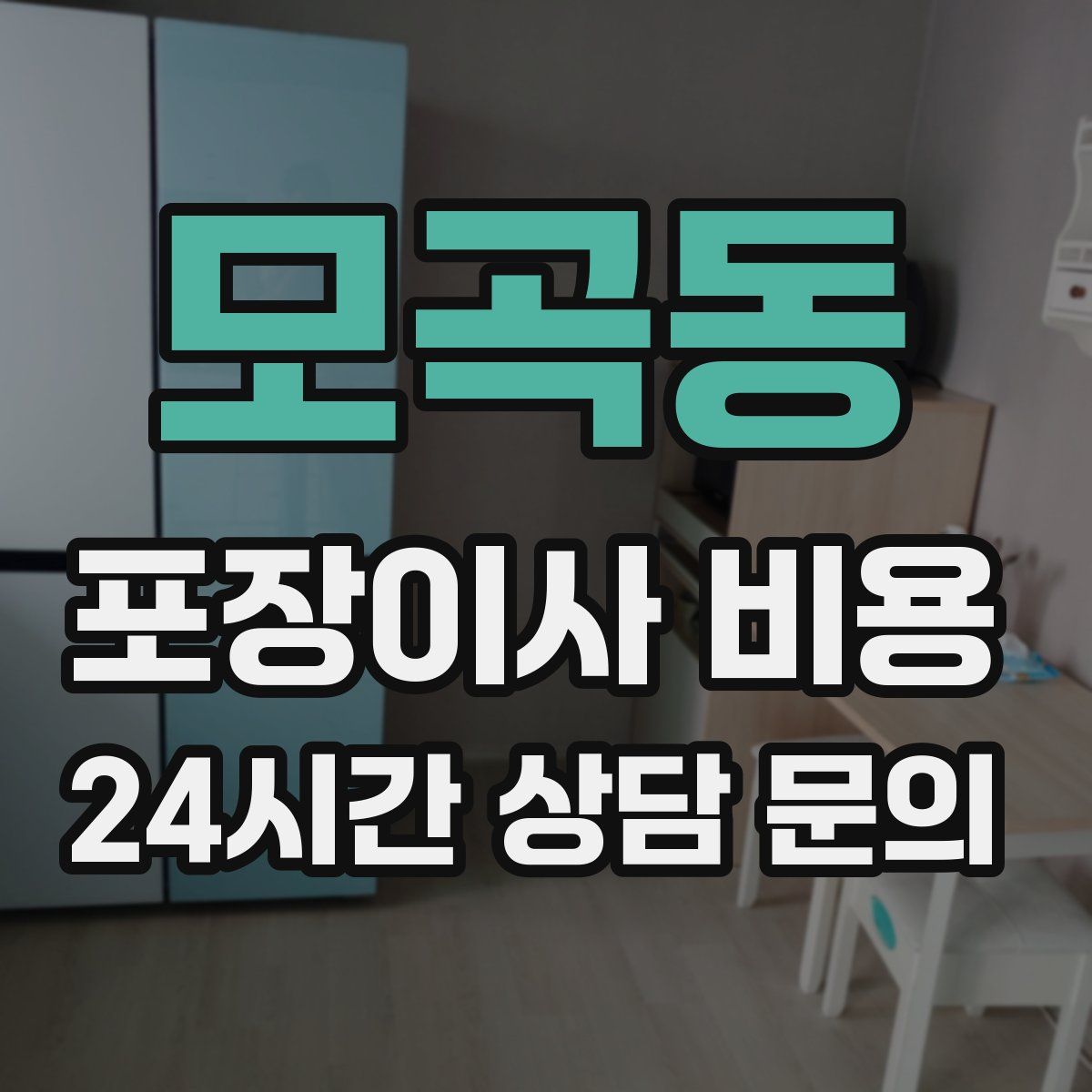 모곡동 포장이사 비용