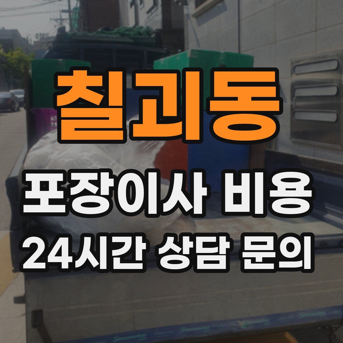 칠괴동 포장이사 비용